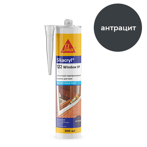 Sikacryl®-122 Window VP, 300 мл, Антрацитовый оконный герметик акриловый для наружных работ, картридж